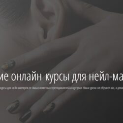 Современные техники моделирования ногтей (Юлия Билей, Светлана Азарова)