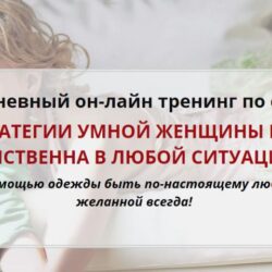 Стратегии умной женщины или женственна в любой ситуации (Татьяна Кныш)