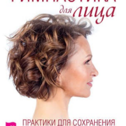 Гимнастика для лица. Практики для сохранения красоты и молодости (Галина Дубинина)
