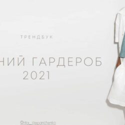 Трендбук «Летний гардероб 2021» (Маргарита Степанченко)