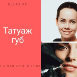 Вебинар татуаж губ: теория и практика (Елена Нечаева)