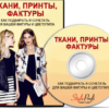[StyleProfi] Ткани, принты, фактуры (Татьяна Преображенская)