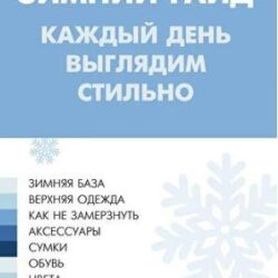 Каждый день выглядим стильно! (Лена Червова)
