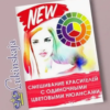 Смешивание красителей с одиночными цветовыми нюансами (Елена Лукинская)