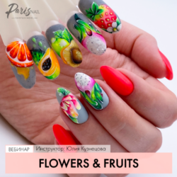 [Parisnail] Flowers & Fruits (Юлия Кузнецова)