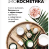 Экокосметика. Учимся выбирать безопасную и эффективную косметику (Алёна Эко)