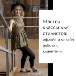 Офлайн и онлайн работа стилиста с клиентами (Вероника Карпенко)