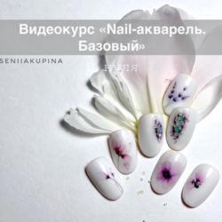 Nail-акварель. Базовый (Ксения Купина)