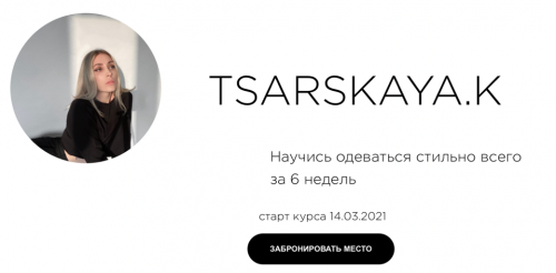 Научись одеваться стильно всего за 6 недель. Сам себе стилист (Екатерина Царская)