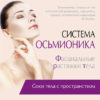 Система Осьмионика. Фасциальные растяжки тела  (Наталия Осьминина)