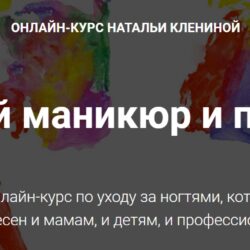 [Мастера красоты] Детский маникюр и педикюр (Наталья Кленина)