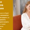 Золотая формула гармонии (Аннa Мальцевa)