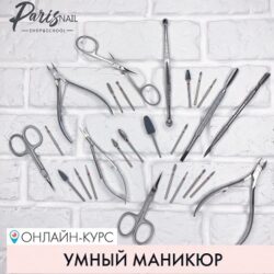 [parisnail] Умный маникюр (Дарья Семенова)