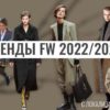Тренды fw 2022/23 с локализацией по России (Тим Ильясов)