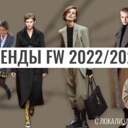 Тренды fw 2022/23 с локализацией по России (Тим Ильясов)