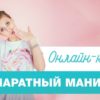 Аппаратный маникюр (Татьяна Никифорова)