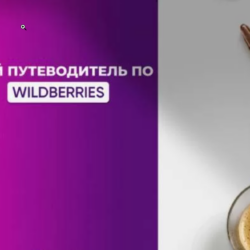 Твой путеводитель по Wildberries (Мариам Хачатрян)