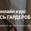 Весь гардероб. Тариф Базовый (Наташа Лапина)
