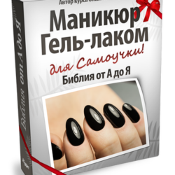 Маникюр гель-лаком - Библия от А до Я (Оксана Маляренко)