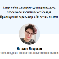 Материаловедение для парикмахеров. Апрель 2020 (Наталья Яворская)