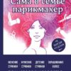 Сама в семье парикмахер. Женские, мужские, детские стрижки, окрашивание волос не выходя из дома