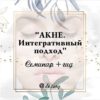 Акне. Интегративный подход (Елена Цой)