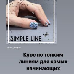 Simple Line. Курс по тонким линиям для самых начинающих