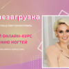 Нейл-перезагрузка. Тариф Продвинутый (Мария Кидяева)