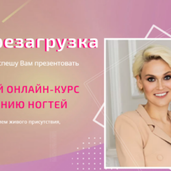 Нейл-перезагрузка. Тариф Продвинутый (Мария Кидяева)