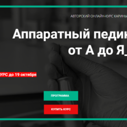 Аппаратный педикюр от А до Я_2.0. Без обратной связи (Карина Шурыгина)
