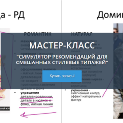 [Свое лицо] Симулятор рекомендаций для смешанных стилевые типажей (Татьяна Маменко)