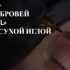 Татуаж бровей «No pixel» Работа сухой иглой  (Алена Пестова)