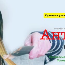 Антисалон сам себе парикмахер. Уход + Колорист (Женя Жульева)