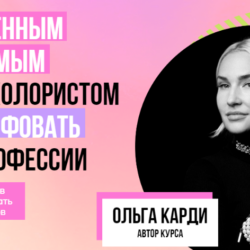 Стань уверенным и независимым мастером-колористом. Тариф Gold(Ольга Карди)