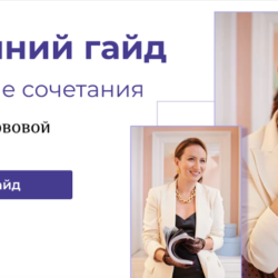 Весенний гайд (Лена Червова)