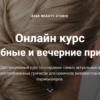 [Esse Beauty Studio] Свадебные и вечерние прически. Тариф Стандарт (Саша Есенина, Оксана Сергеева)