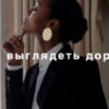 [Fashinology School] Как выглядеть дорого (Лайма Рыльская)