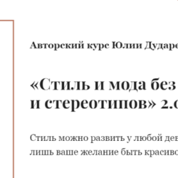 Стиль и мода без клише и стереотипов 2.0. Тариф 1 Самостоятельный  (Юлия Дударева)