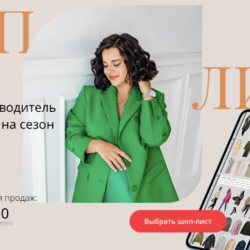 Шоп лист. Осень 2021. Тариф 2 категория (Полли Рыжова)