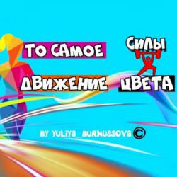 То самое движение силы цвета (Юлия Бурнусова)