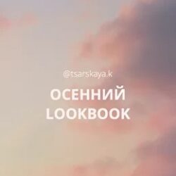 Осенний lookbook массмаркет (Екатерина Царская)
