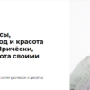 Здоровые волосы, правильный уход и красота каждый день. Тариф Попробую сама (Виктория Литвиненко)