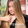 Быстрее техники 13 прядей (Анна Звягинцева)
