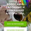 Погружение уход за волосами, салонные и домашние алгоритмы (Vadim Paradox)
