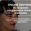 Женская танцевальная прическа (Мария Моисеева)
