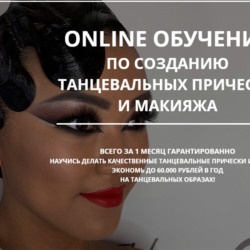 Женская танцевальная прическа (Мария Моисеева)