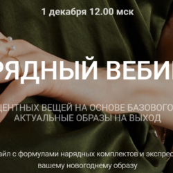 Нарядный вебинар (Наташа Лапина)