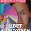 [StyleProfi] Цвет и цветотип (Татьяна Преображенская)