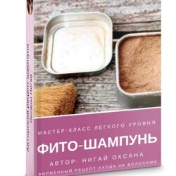 Натуральный легкий фито-шампунь (Оксана Нигай)