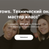 3D brows. Технический онлайн мастер класс (Максим Белоконский, Виктория Кочеткова, Елена Белоусова)